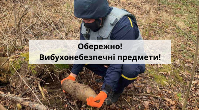 Обережно! Вибухонебезпечні предмети!